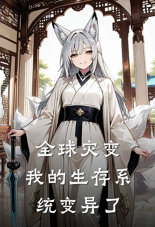 全球灾变：我的生存系统变异了(林小晚林雨)全本完结小说_完整版免费全文阅读全球灾变：我的生存系统变异了(林小晚林雨)