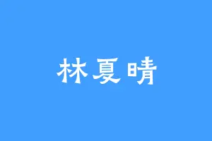 林夏晴