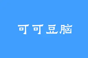 可可豆脑