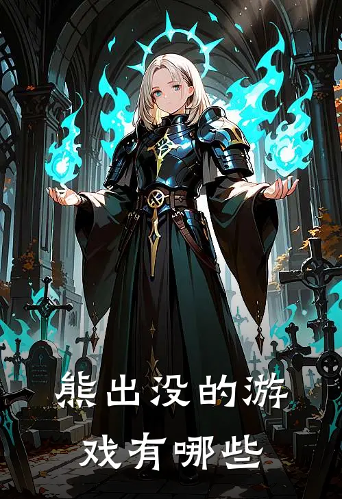 熊出没的游戏有哪些