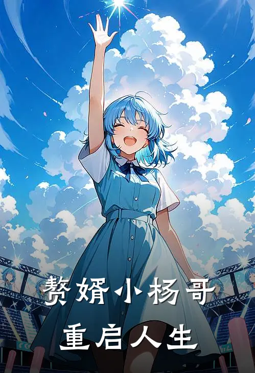 赘婿小杨哥重启人生(杨远航小棠)完本小说推荐_最新章节列表赘婿小杨哥重启人生(杨远航小棠)