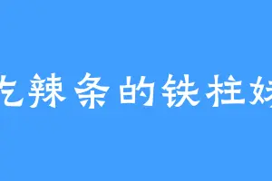 爱吃辣条的铁柱妹妹