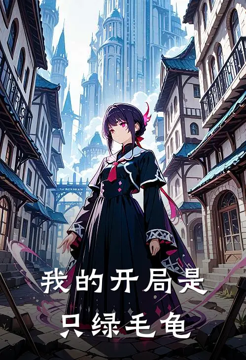 我的开局是只绿毛龟