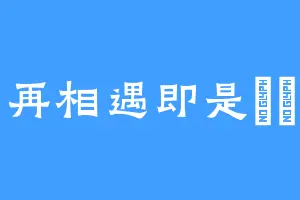 再相遇即是離別