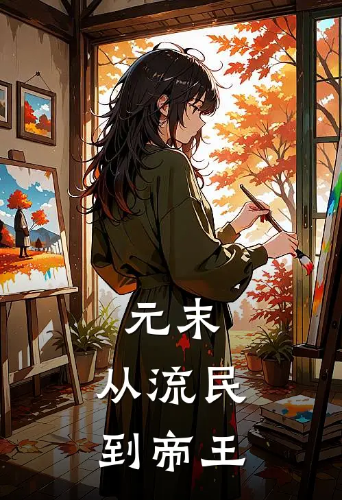 元末：从流民到帝王