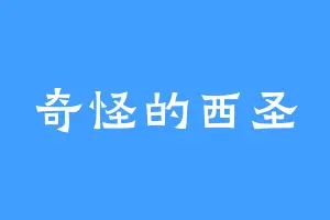 奇怪的西圣