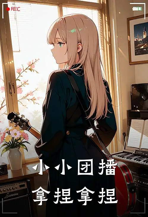 小小团播，拿捏拿捏