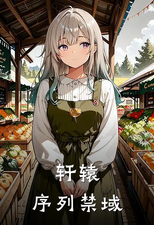 轩辕，序列禁域