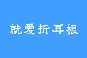 就爱折耳根