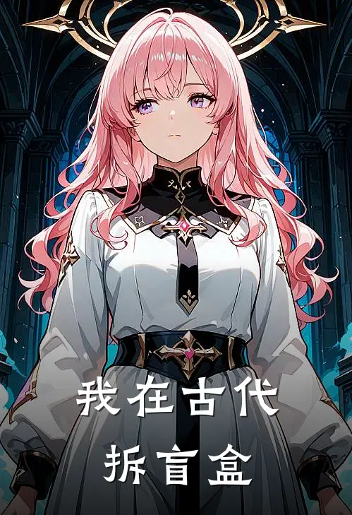 我在古代拆盲盒全文免费阅读无弹窗大结局_我在古代拆盲盒（陆小川小七）最新小说