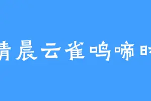 清晨云雀鸣啼时
