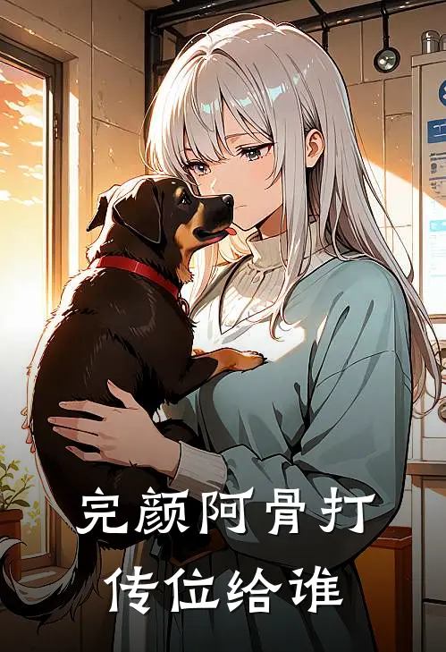 完颜阿骨打传位给谁