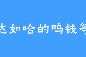 马达如哈的呜钱等哈