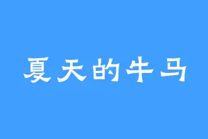 夏天的牛马