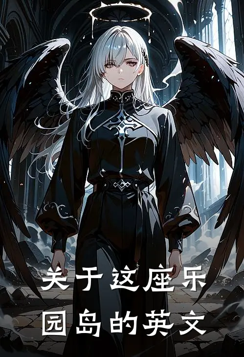 关于这座乐园岛的英文