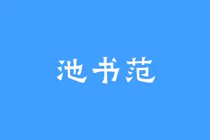 池书范