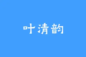 叶清韵