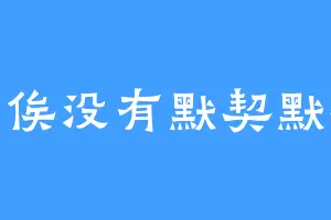 万俟没有默契默契