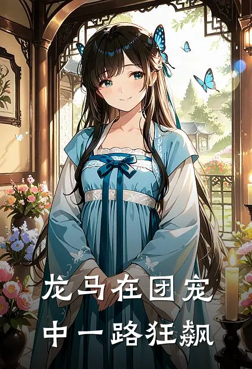 龙马在团宠中一路狂飙