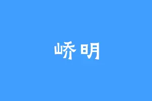 峤明