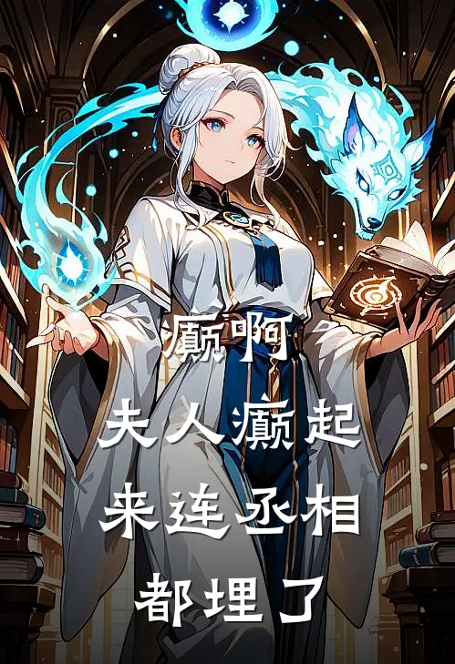 癫啊，夫人癫起来连丞相都埋了