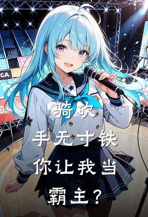 骑砍：手无寸铁，你让我当霸主？(周通周通)热门小说_《骑砍：手无寸铁，你让我当霸主？》最新章节在线阅读