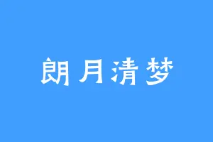 朗月清梦