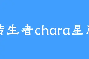 转生者chara星雨