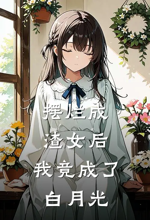 柳声绵罗远岫(摆烂成渣女后，我竟成了白月光)_《摆烂成渣女后，我竟成了白月光》最新章节免费在线阅读