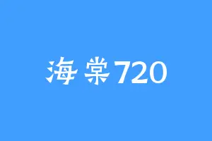 海棠720