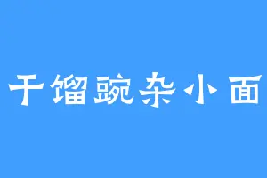 干馏豌杂小面