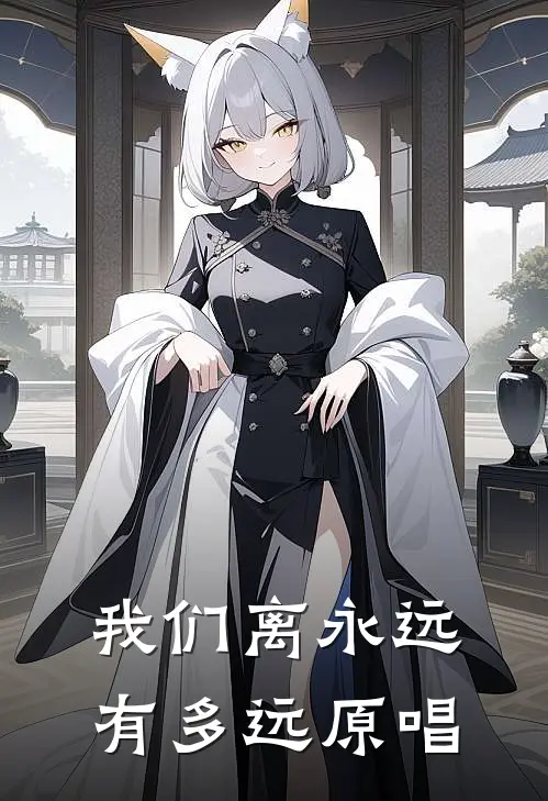 我们离永远有多远原唱