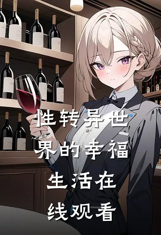 性转异世界的幸福生活在线观看