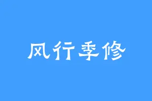 风行季修