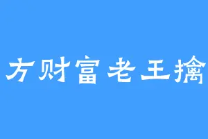 东方财富老王擒龙