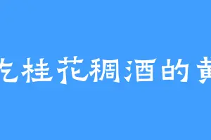 爱吃桂花稠酒的黄大