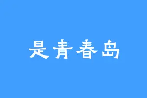 是青春岛