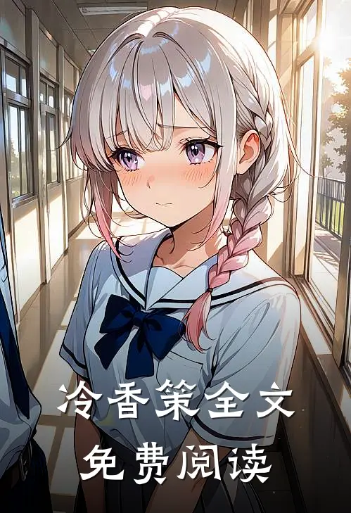 冷香策全文免费阅读
