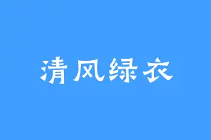 清风绿衣