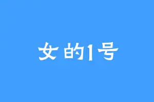 女的1号