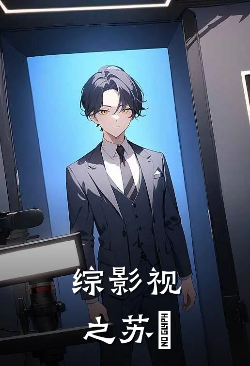 综影视之苏玥苏玥展昭完本完结小说_无弹窗全文免费阅读综影视之苏玥(苏玥展昭)