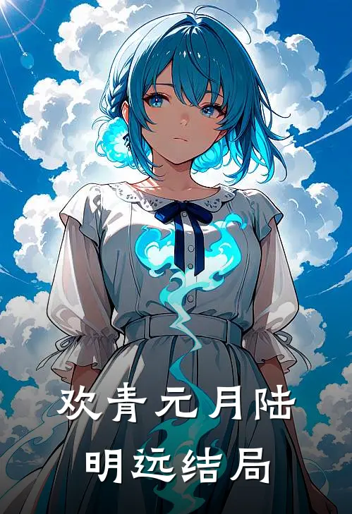 欢青元月陆明远结局