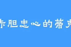 赤胆忠心的蒂克