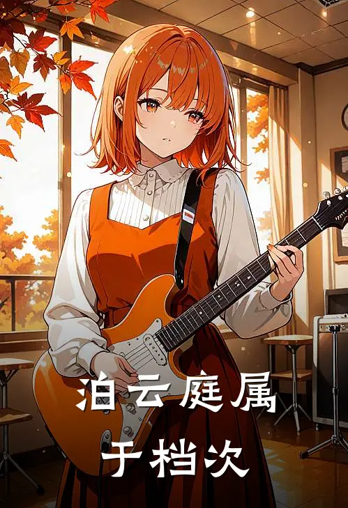 泊云庭属于档次