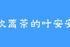 喜欢蒿茶的叶安安安
