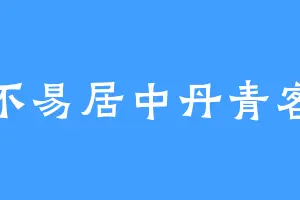 不易居中丹青客