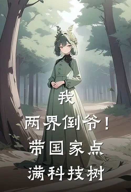 我，两界倒爷！带国家点满科技树