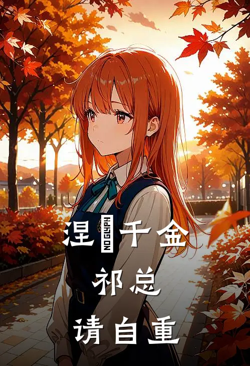 涅槃千金：祁总，请自重