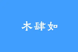 木肆如