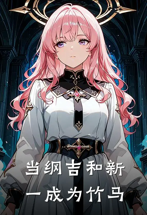 当纲吉和新一成为竹马